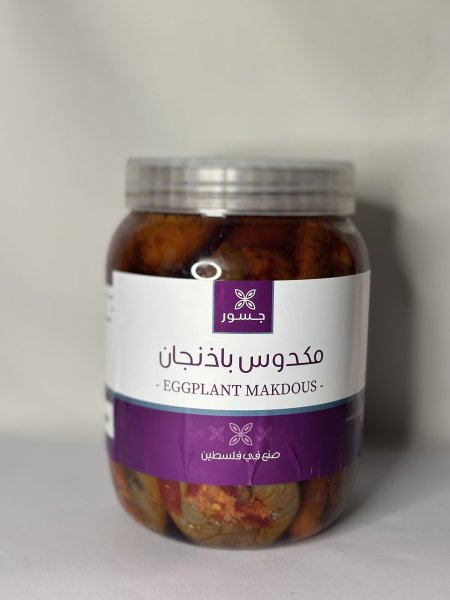 مكدوس باذنجان من جسور